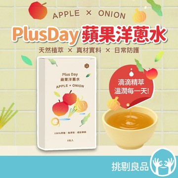 Plus Day 蘋果洋蔥水 6包/盒 兒童保健 天然植萃 溫潤口感 調整體質 促進代謝 常溫即飲 蒸洋蔥水 挑剔良品