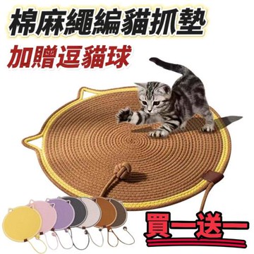 【棉語】買一送一 棉麻繩編貓抓墊 送逗貓球 貓咪寵物 客廳房間