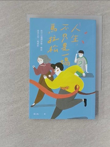 【書寶二手書T1／財經企管_S2F】人生，不只是一場馬拉松：你可以選擇冒險、暫停，或者大哭一場都好_藍白拖