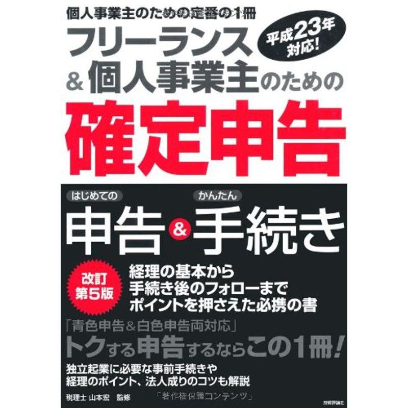 フリーランス＆個人事業主のための「確定申告」 改訂第5版