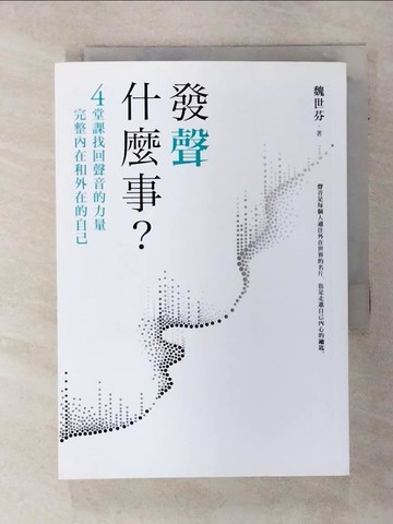 【書寶二手書T1／溝通_ADK】發聲什麼事？：4堂課找回聲音的力量，完整內在和外在的自己_魏世芬