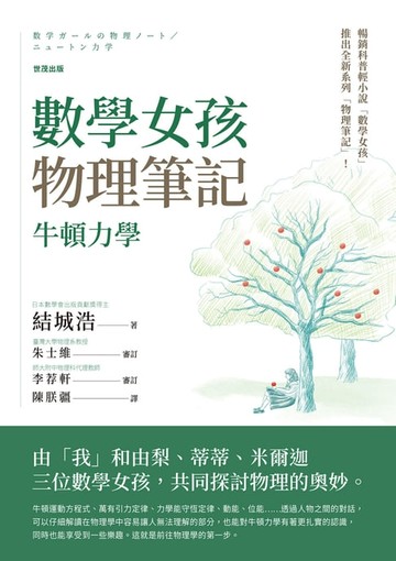 【電子書】數學女孩物理筆記：牛頓力學