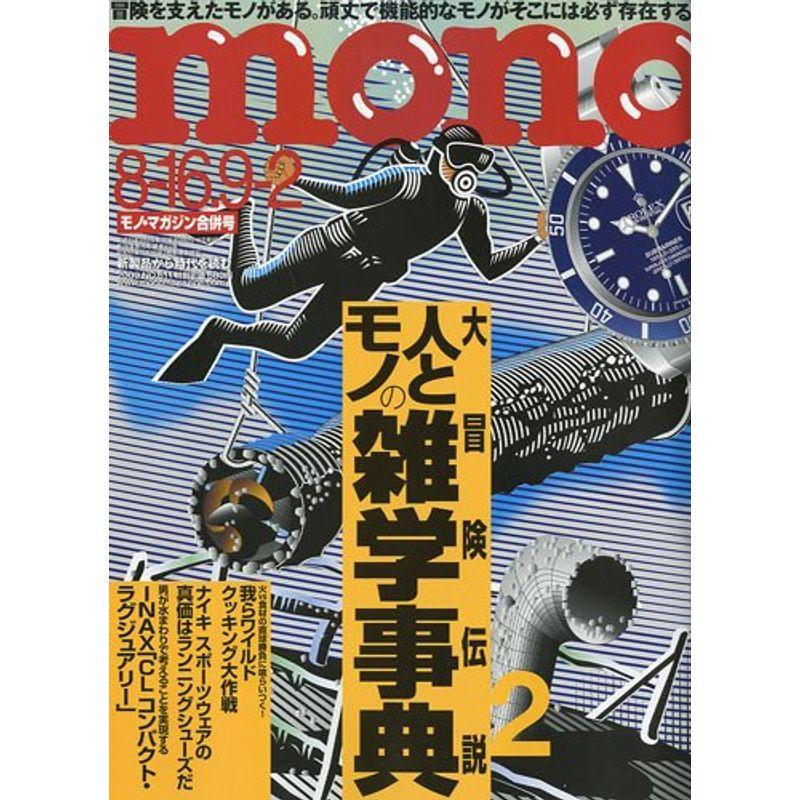 mono (モノ) マガジン 2009年 2号 雑誌