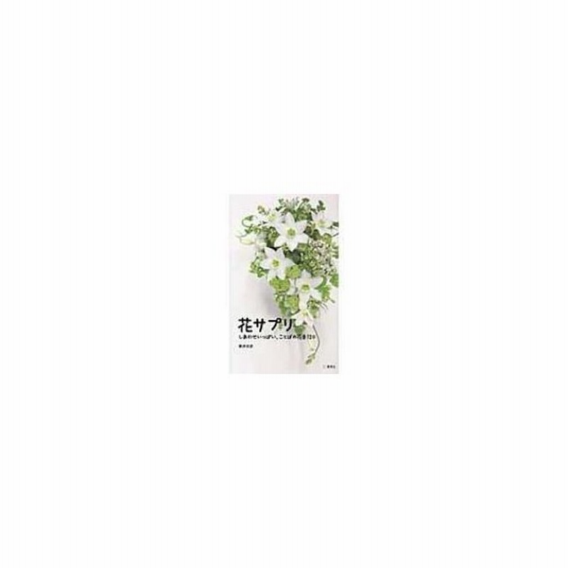 花サプリ しあわせいっぱい ことばの花束1 新井光史 フラワーデザイナー 本 通販 Lineポイント最大0 5 Get Lineショッピング