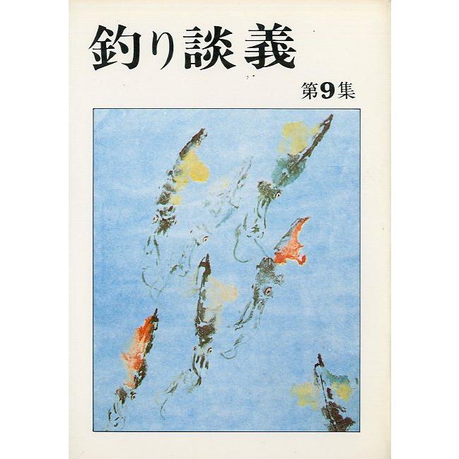 ―特価ー［文庫］釣り談義　全10冊セット　＜送料無料＞