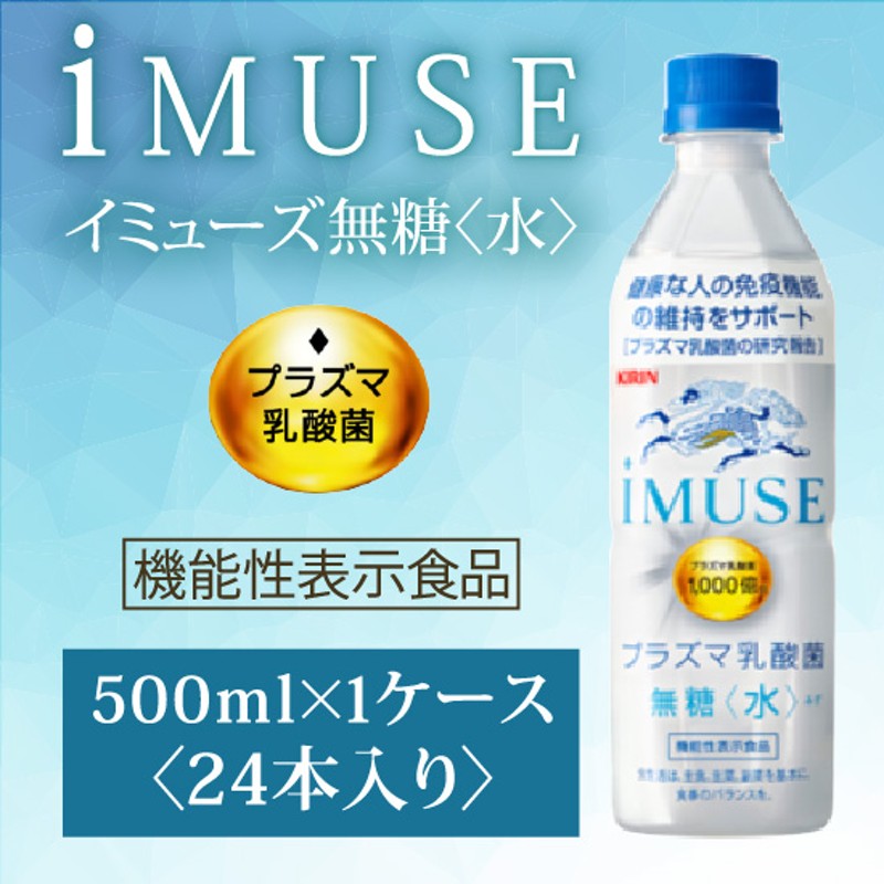 キリン/ ｉＭＵＳＥ イミューズ 水 無糖 プラズマ乳酸菌 〔機能性表示食品〕 500ml ペットボトル×24本 1ケース 通販  LINEポイント最大5.0%GET | LINEショッピング