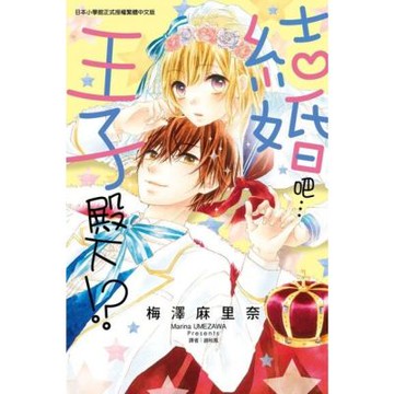結婚吧…王子殿下!? (全)_Readmoo 讀墨電子書