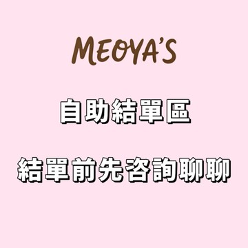【MEOYA's】自助結單區