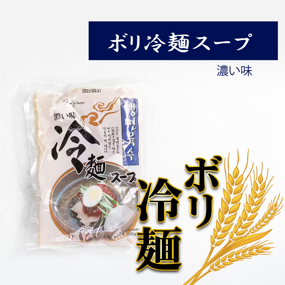 ボリチョン 冷麺 濃い味 (スープのみ)300g　　1個