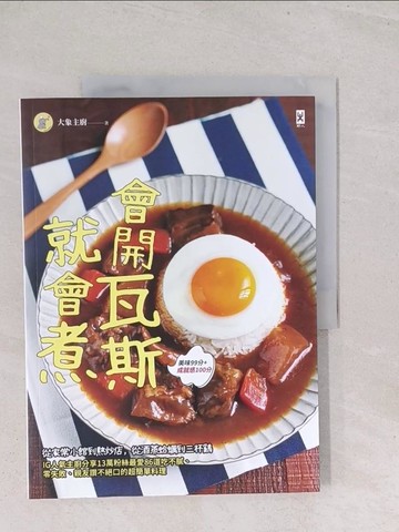 【書寶二手書T1／餐飲_Y2T】會開瓦斯就會煮：從家常小館到熱炒店，從酒蒸蛤蠣到三杯雞，IG人氣主廚分享13萬粉絲最愛86道吃不膩、零失敗、親友讚不絕口的超簡單料理（美味99分+成就感100分）_大象主廚