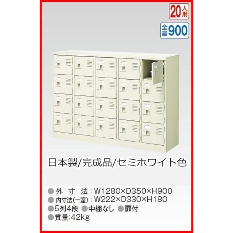 送料無料 BST5-4W(N) 軒先渡し商品 20人用シューズボックス/スチール