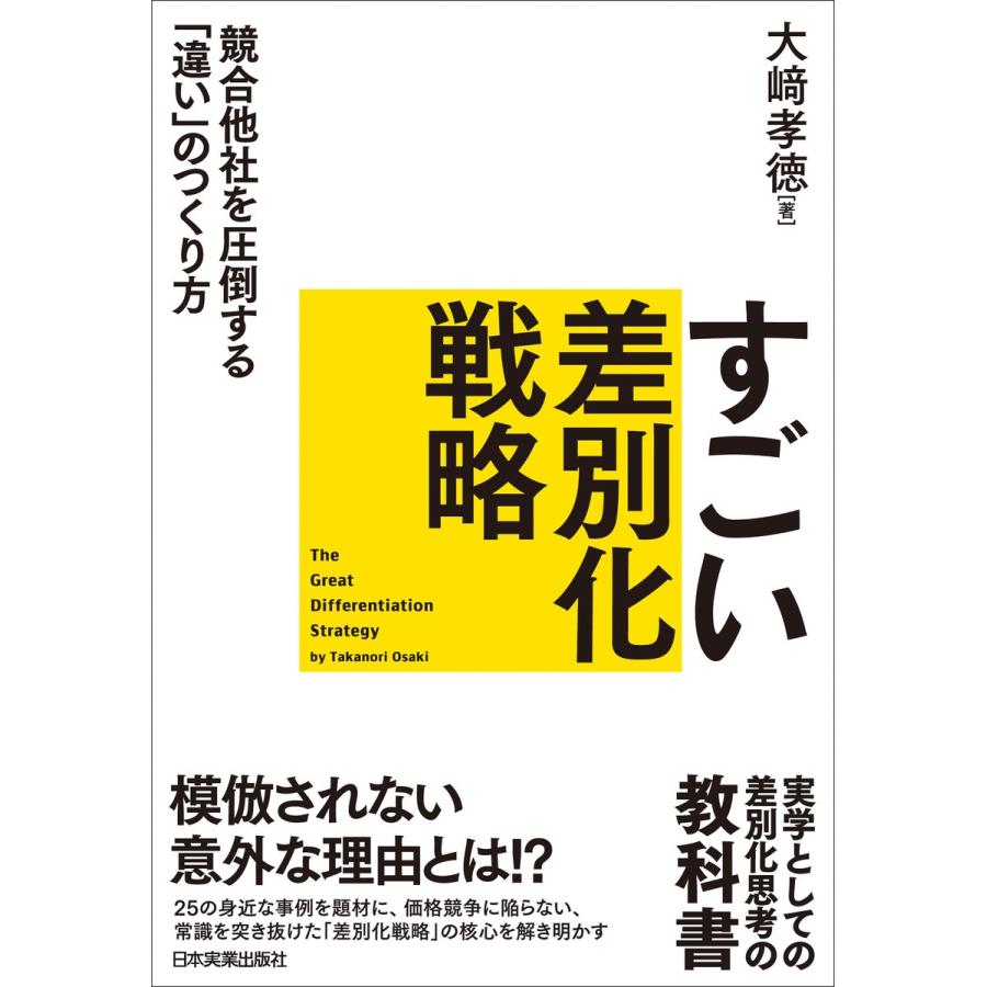 すごい差別化戦略 競合他社を圧倒する 違い のつくり方 大崎孝徳