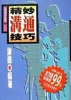 精妙溝通技巧[二手書_良好]