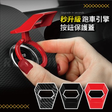【真的購了 RealBuy】秒升級跑車引擎按鈕保護 裝飾蓋 引擎 啟動蓋 引擎啟動 保護蓋 I-key 碳纖維 按鈕