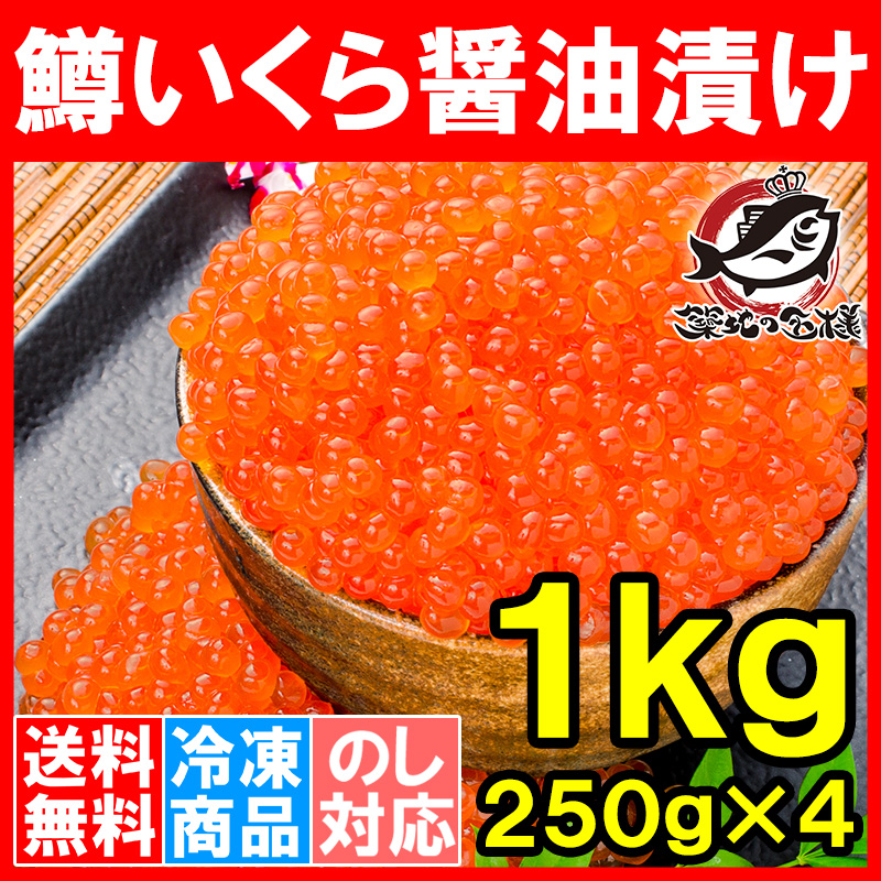 送料無料 イクラ醤油漬け 合計1kg 250g×4 鱒いくら マスいくら