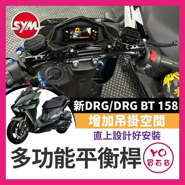 YO買百貨 鋁合金 多功能平衡桿 SYM DRG BT 158 專用 DRG改裝 擴充桿 置物橫桿 杯架 drg二代
