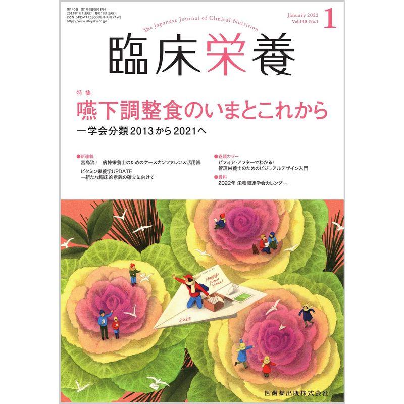 臨床栄養 嚥下調整食のいまとこれから-学会分類2013から2021へ 2022年1月号 140巻1号雑誌