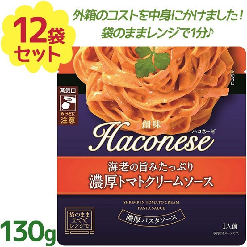 レトルト食品 パスタソース ハコネーゼ 海老の旨み たっぷり濃厚トマトクリームソース 130g×12個セット 調味料 料理の素 電子レンジ調理 ギフト  創味食品 通販 LINEポイント最大0.5%GET | LINEショッピング