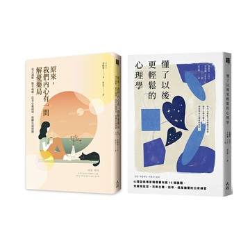 《原來，我們內心有一間解憂藥局》+《懂了以後更輕鬆的心理學》