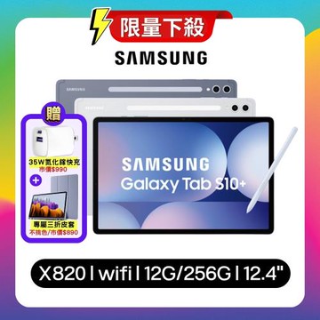 【贈專屬皮套+快充頭】Samsung Galaxy Tab S10+ X820 WiFi 12G/256G 平板 (特優福利品)