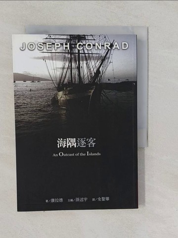 【書寶二手書T1／翻譯小說_YO3】海隅逐客_原價480_康拉德