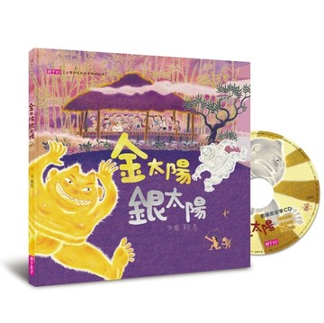 金太陽銀太陽（創作20週年紀念版）[二手書_良好]