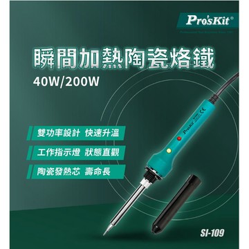 【TW現貨🔥台灣品牌】瞬間加熱陶瓷烙鐵40/200W 110-120V 寶工SI-109E