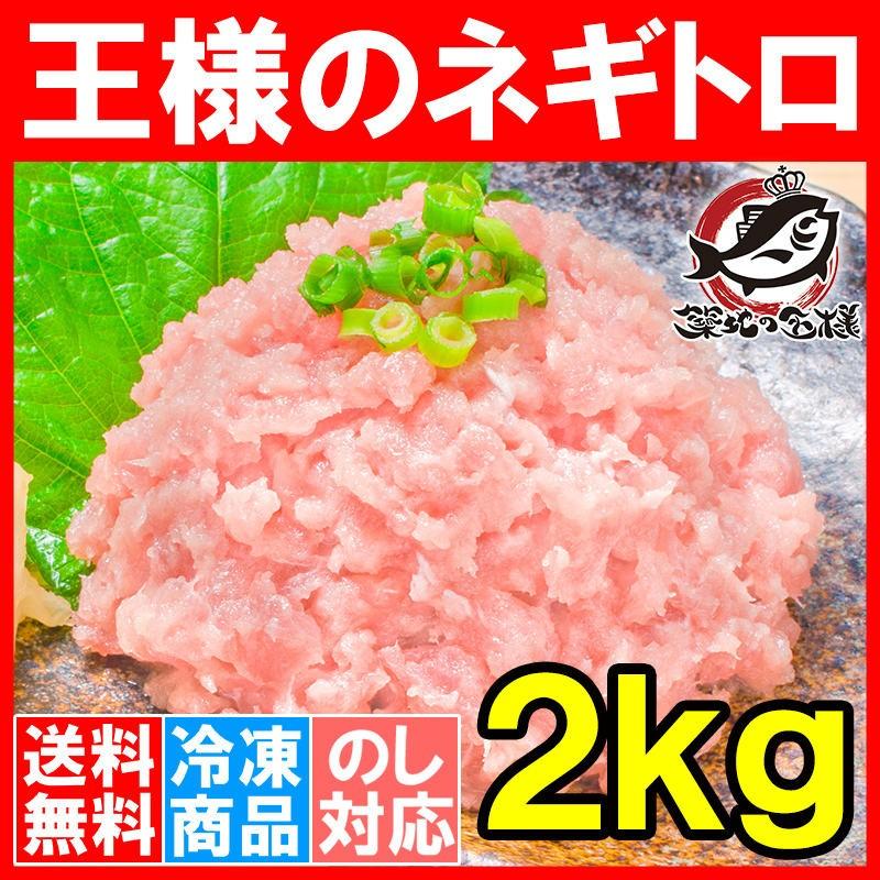 ネギトロ 王様のネギトロ 合計 2kg 500g ×4パック ネギトロ ねぎとろ マグロ まぐろ 鮪 刺身 海鮮丼