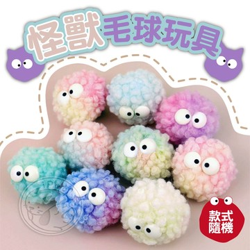 【汪喵派對】怪獸毛球玩具 煤炭毛球  毛球玩具 棉球玩具 寵物玩具 小怪獸毛球玩具 逗貓玩具 貓玩具 煤炭球玩具 棉球