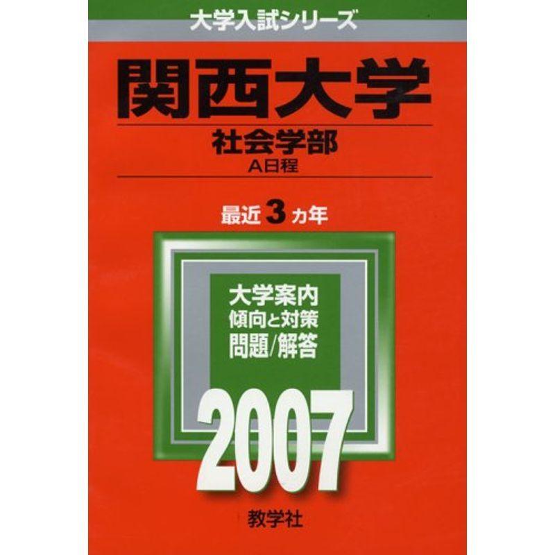 関西大学(社会学部-A日程) (2007年版 大学入試シリーズ)