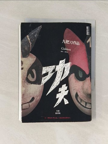 【書寶二手書T1／一般小說_U58】功夫-都市恐怖病_九把刀