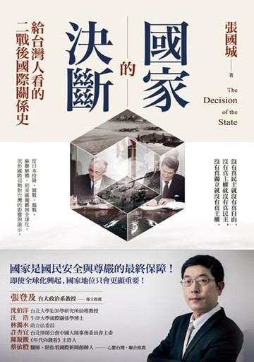 【電子書】國家的決斷：給台灣人看的二戰後國際關係史