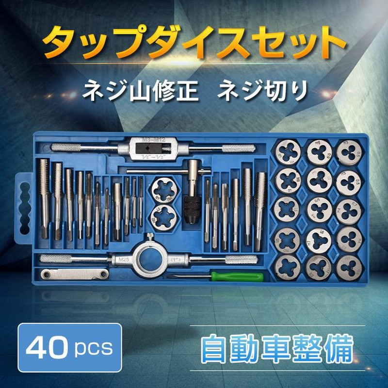 タップダイスセット 110点セット ネジ山 ネジ穴 ボルト修正 【ゴールド