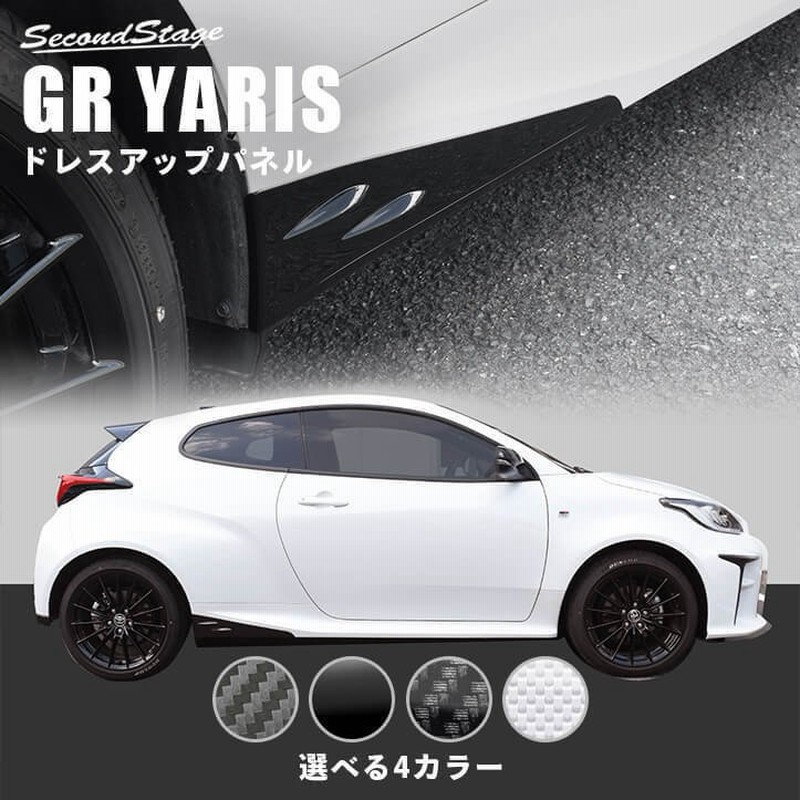 トヨタ GRヤリス サイドステップガーニッシュ GRYARIS セカンドステージ パネル カスタム パーツ 外装 ドレスアップ アクセサリー 車  オプション 通販 LINEポイント最大0.5%GET | LINEショッピング