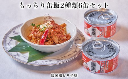 もっちり缶飯2種類6缶セット