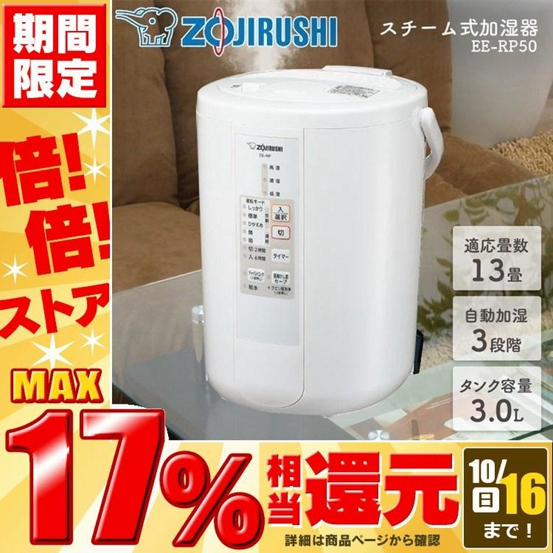 象印 スチーム式加湿器 ZOJIRUSHI EE-RP50 【SALE／101%OFF】 - 加湿器