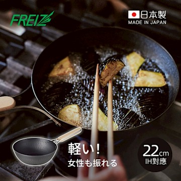 日本和平FREIZ enzo 日製木柄厚底黑鐵中式炒鍋(IH對應)-22cm