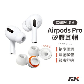 【MK3C】替換矽膠耳塞⚡矽膠耳塞 適用 Airpod Pro Pro2 耳塞 抗噪 降噪耳塞 耳機耳塞 蘋果耳機 蘋果