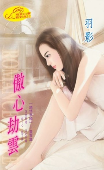 【電子書】傲心劫雲【鎖情帝國】系列靈雲篇