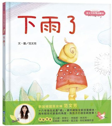 范文芳的雙語繪本：下雨了【城邦讀書花園】