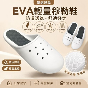 下單享優惠【福利品拖鞋】廚房工作鞋 陽台拖鞋 透氣圓孔 室內外兩用 浴室廚房居家好穿 台灣製造 優選好品