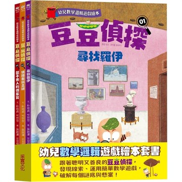 豆豆偵探（1~3集）：幼兒數學邏輯遊戲繪本套書
