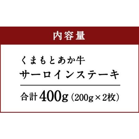 ふるさと納税 くまもと あか牛 サーロインステーキ 200g×2枚 計400g 冷凍 熊本県合志市