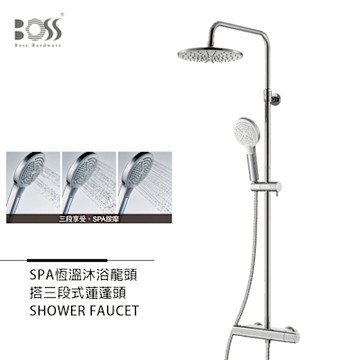 BOSS F1系列 恆溫沐浴龍頭 三段式蓮蓬頭
