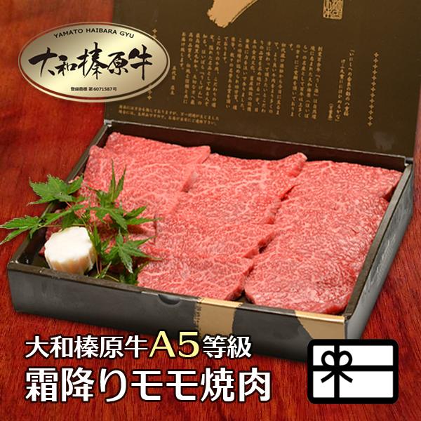 お歳暮 ギフト 焼肉セット 肉 牛肉 焼肉 黒毛和牛 大和榛原牛 A5 霜降り モモ 肉 焼肉用 化粧箱入 600g 内祝い 御礼 プレゼント 送料無料 冷凍便