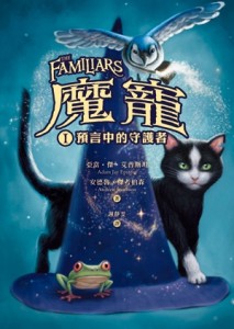 魔寵（1）：預言中的守護者
