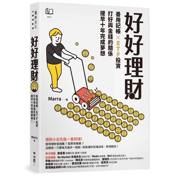 好好理財：善用記帳╳ETF投資，打好與金錢的關係，提早十年完成夢想【優質新書】