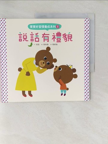 【書寶二手書T1／少年童書_YX3】寶寶好習慣養成系列5說話有禮貌_徐恩,  簡郁璇