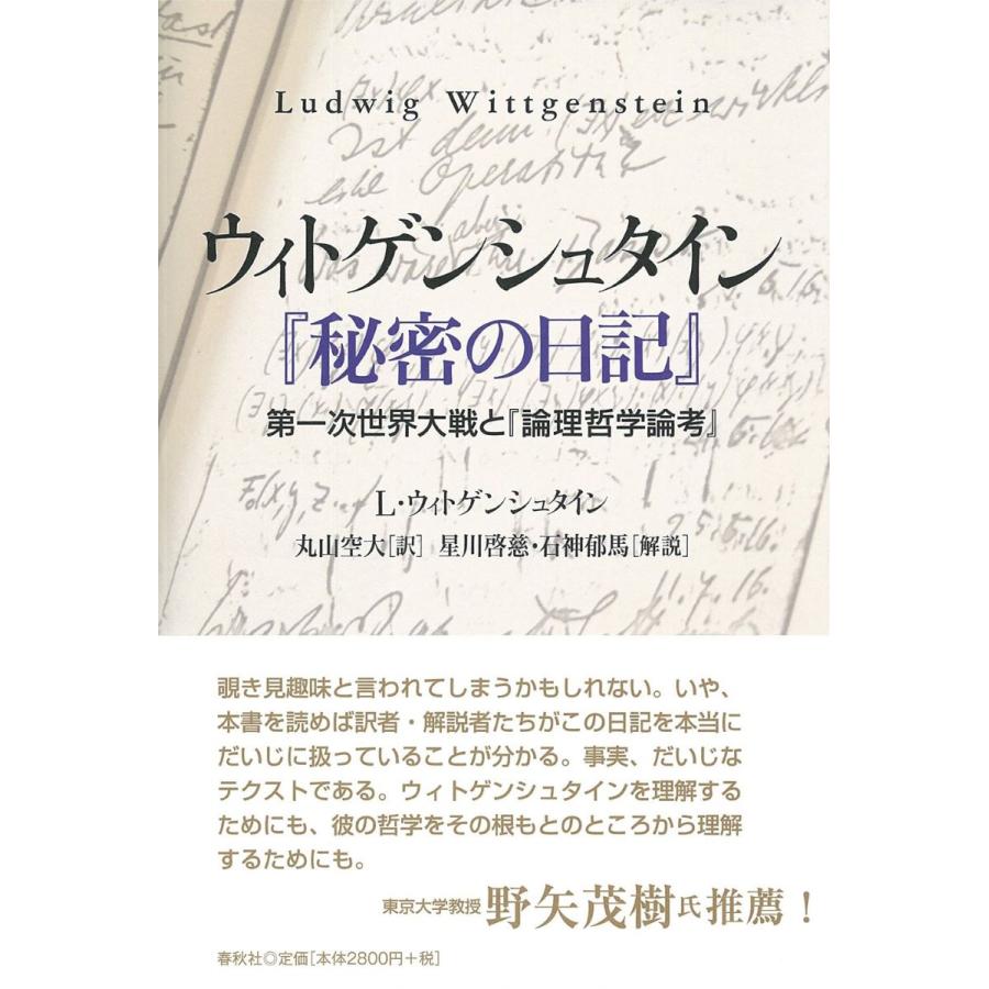 ウィトゲンシュタイン 秘密の日記 第一次世界大戦と 論理哲学論考