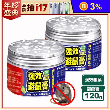 帝瑪天然避鼠膏/強效驅鼠膏
